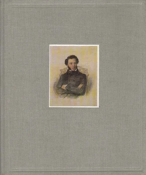 Обложка книги А. С. Пушкин и его время в изобразительном искусстве первой половины 19 века, Александр Пушкин,Галина Балог,Александра Мухина