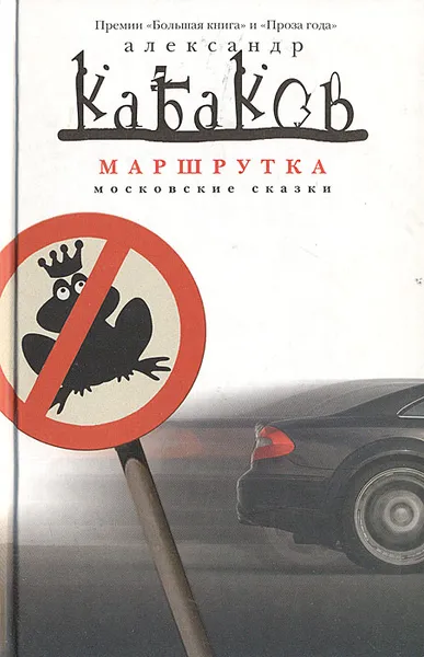 Обложка книги Маршрутка, Кабаков Александр Абрамович