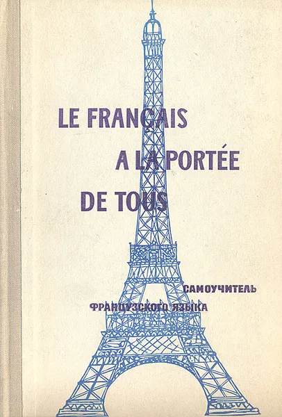 Обложка книги Le francais a la portee de tous / Самоучитель французского языка, К. К. Парчевский, Е. Б. Ройзенблит