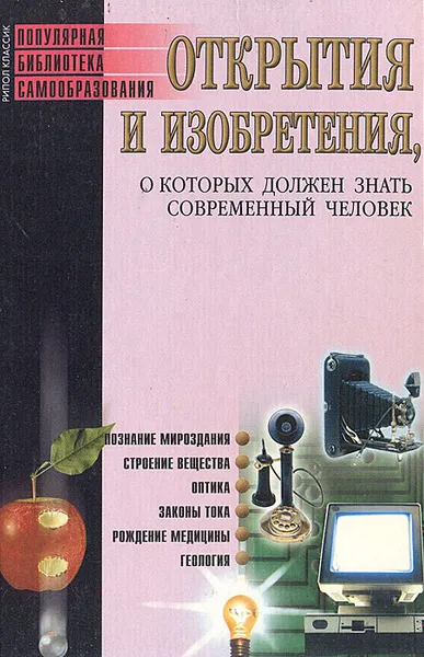 Обложка книги Открытия и изобретения, о которых должен знать современный человек, С. Н. Бердышев