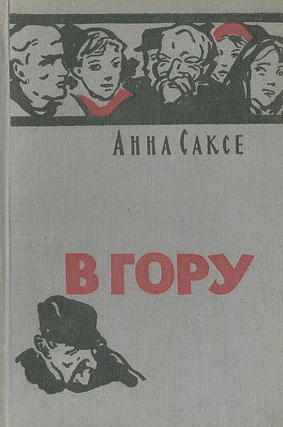 Обложка книги В гору, Анна Саксе