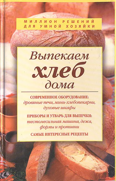 Обложка книги Выпекаем хлеб дома, Родионова Ирина Анатольевна