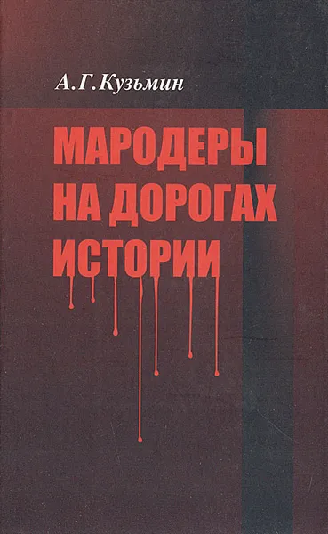 Обложка книги Мародеры на дорогах истории, Кузьмин Аполлон Григорьевич