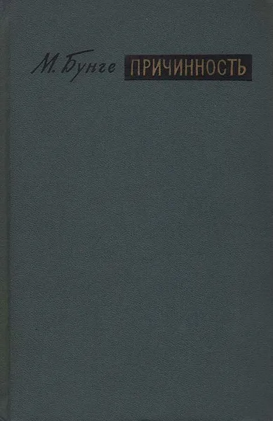 Обложка книги Причинность. Место принципа причинности в современной науке, Бунге Марио