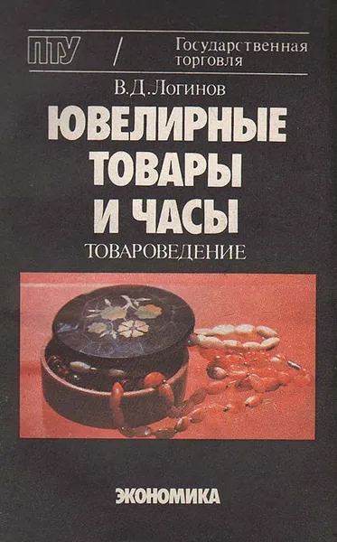 Обложка книги Ювелирные товары и часы (товароведение), В. Д. Логинов