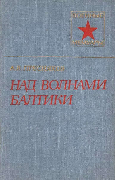 Обложка книги Над волнами Балтики, А. В. Пресняков