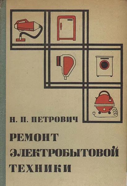Обложка книги Ремонт электробытовой техники, Н. П. Петрович