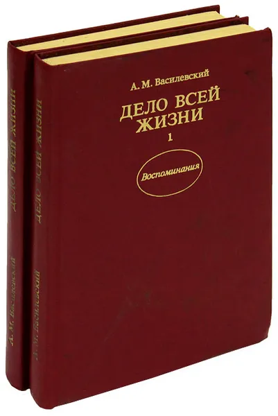 Обложка книги Дело всей жизни (комплект из 2 книг), Василевский Александр Михайлович