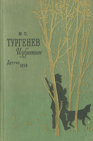 Обложка книги И. С. Тургенев. Избранное, Тургенев Иван Сергеевич