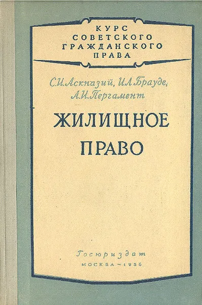 Обложка книги Жилищное право, Пергамент А. И., Брауде Илья, Аскназий Самуил Исаакович