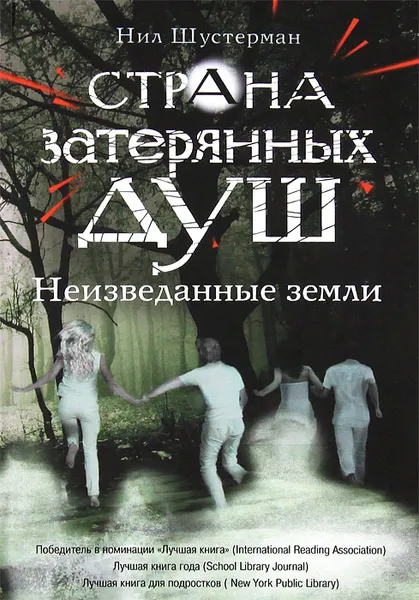 Обложка книги Страна затерянных душ. Неизведанные земли, Нил Шустерман