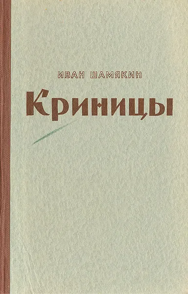 Обложка книги Криницы, Иван Шамякин