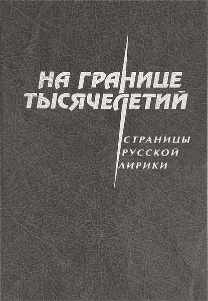 Обложка книги На границе тысячелетий. Страницы русской лирики, Светлана Сырнева,Юрий Беличенко,Виктор Верстаков,Сергей Попов,Александр Сорокин