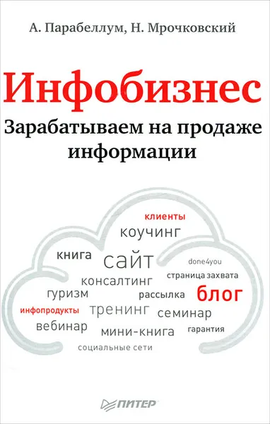 Обложка книги Инфобизнес. Зарабатываем на продаже информации, А. Парабеллум, Н. Мрочковский