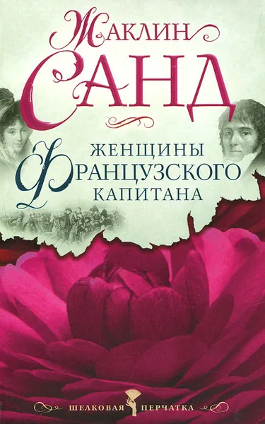 Обложка книги Женщины французского капитана, Жаклин Санд