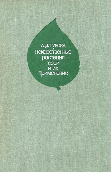 Обложка книги Лекарственные растения СССР и их применение, А. Д. Турова