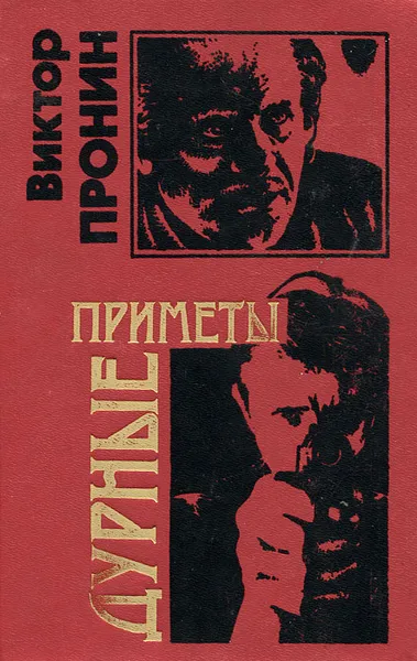 Обложка книги Дурные приметы, Виктор Пронин