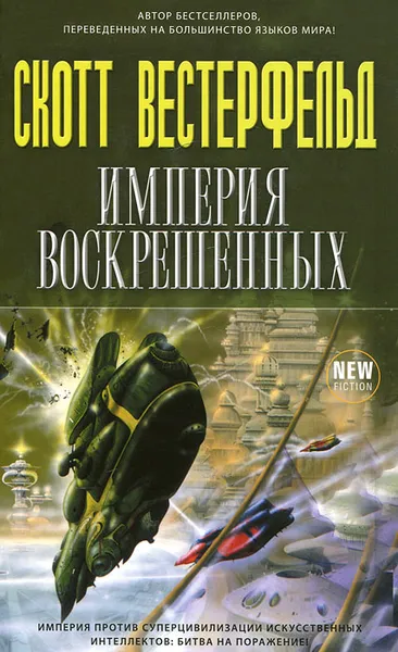 Обложка книги Империя Воскрешенных, Вестерфельд Скотт