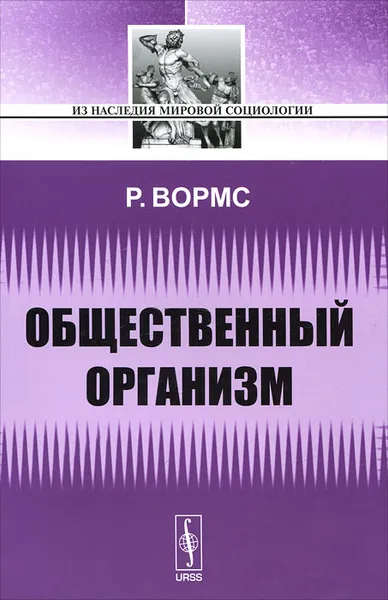 Обложка книги Общественный организм, Р. Вормс