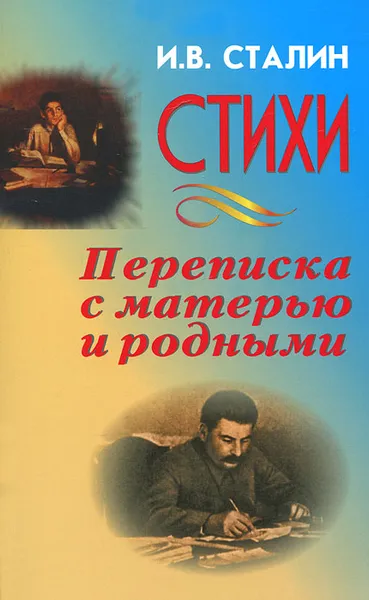 Обложка книги И. В. Сталин. Стихи. Переписка с матерью и родными, И. В. Сталин