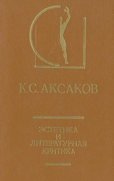 Обложка книги Эстетика и литературная критика, Аксаков Константин Сергеевич