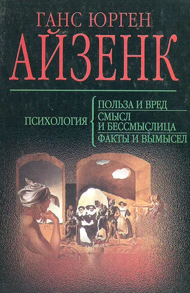 Обложка книги Психология: польза и вред. Психология: смысл и бессмыслица. Психология: факты и вымысел, Ганс Юрген Айзенк