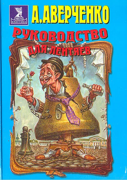 Обложка книги Руководство для лентяев, А. Аверченко