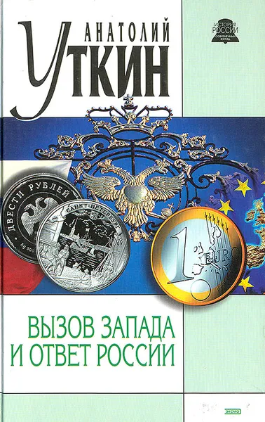 Обложка книги Вызов Запада и ответ России, Уткин Анатолий Иванович