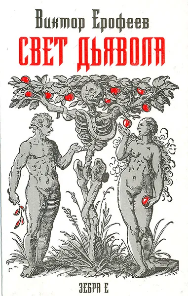 Обложка книги Свет дьявола, Виктор Ерофеев