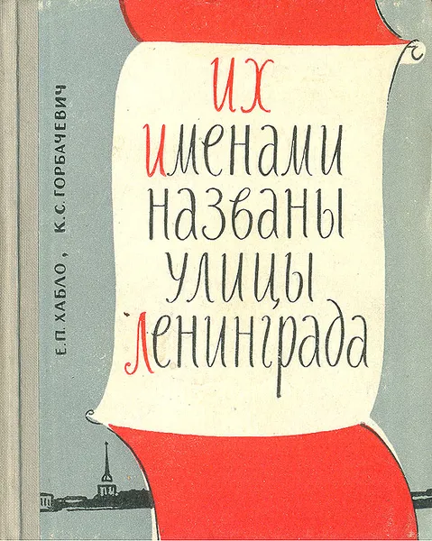 Обложка книги Их именами названы улицы Ленинграда, Хабло Евгений Петрович, Горбачевич Кирилл Сергеевич