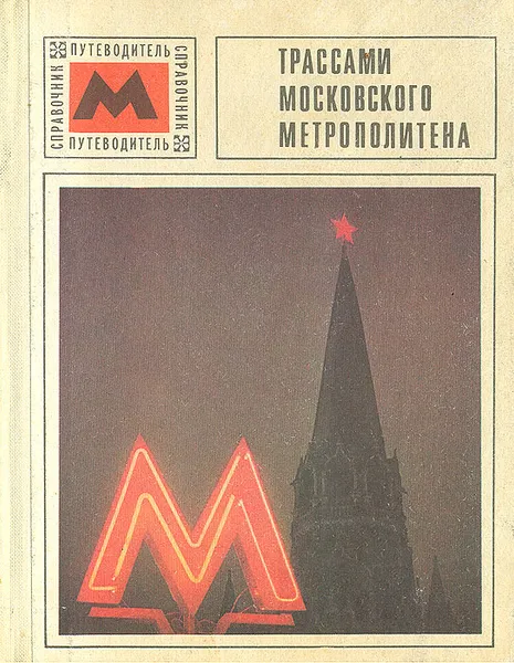 Обложка книги Трассами московского метрополитена. Справочник-путеводитель, Прокофьев Игорь Юрьевич, Чехарин В.