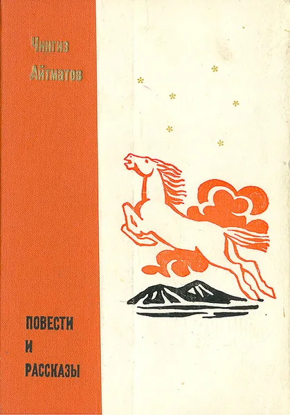 Обложка книги Чингиз Айтматов. Повести и рассказы, Чингиз Айтматов