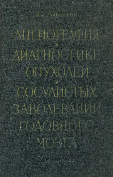 Обложка книги Ангиография в диагностике опухолей и сосудистых заболеваний головного мозга, М. Д. Гальперин