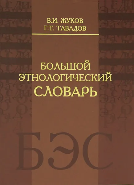 Обложка книги Большой этнологический словарь, В. И. Жуков, Г. Т. Тавадов