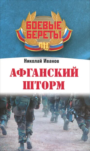 Обложка книги Афганский шторм, Николай Иванов