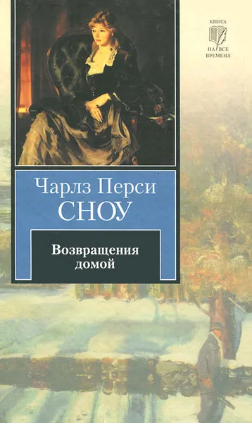 Обложка книги Возвращения домой, Чарлз Перси Сноу