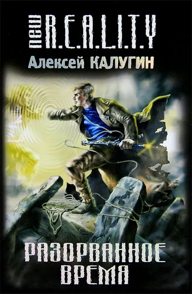Обложка книги Разорванное время, Алексей Калугин