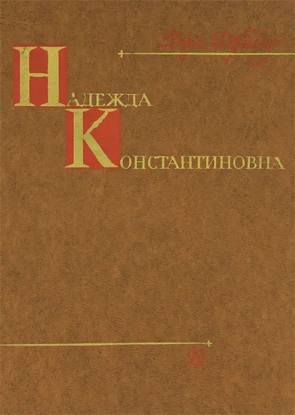 Обложка книги Надежда Константиновна, Вера Дридзо