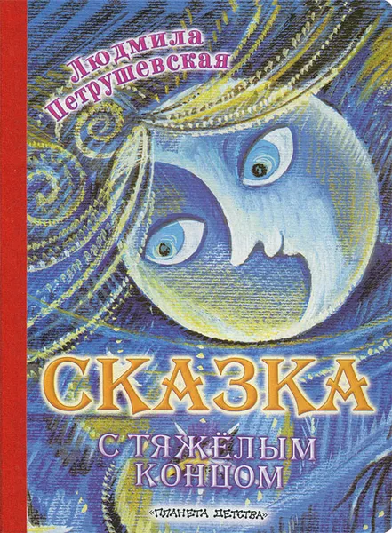 Обложка книги Сказка с тяжелым концом, Людмила Петрушевская