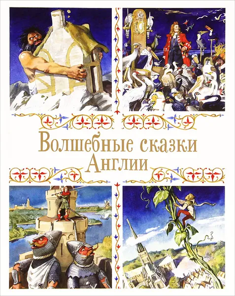Обложка книги Волшебные сказки Англии, Литвинова Марина Дмитриевна