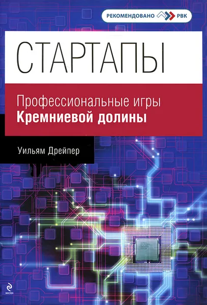 Обложка книги Стартапы. Профессиональные игры Кремниевой долины, Дрейпер Уильям III