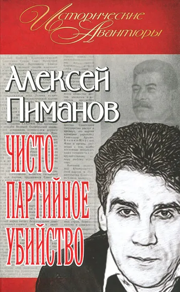 Обложка книги Чисто партийное убийство, Алексей Пиманов