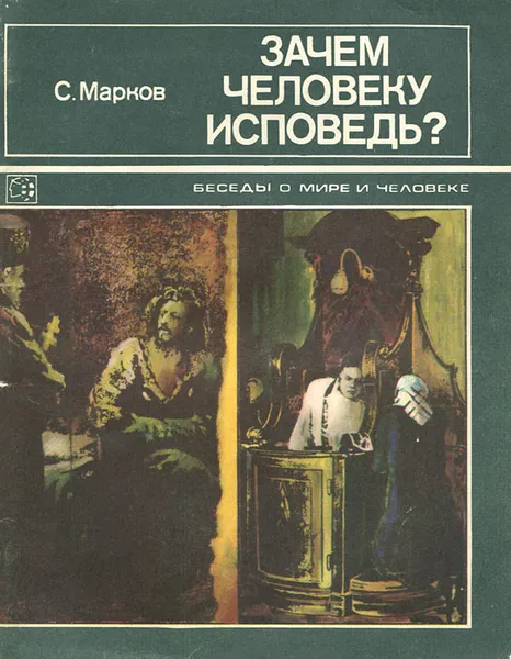 Обложка книги Зачем человеку исповедь?, Марков Сергей Михайлович