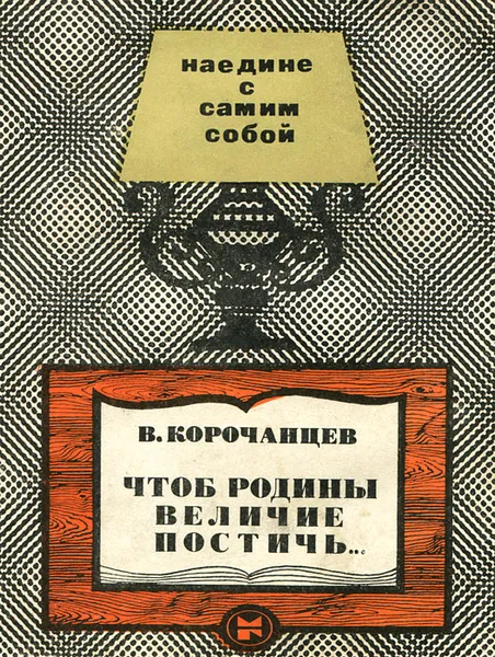 Обложка книги Чтоб Родины величие постичь…, В. Корочанцев