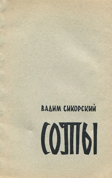 Обложка книги Соты, Вадим Сикорский