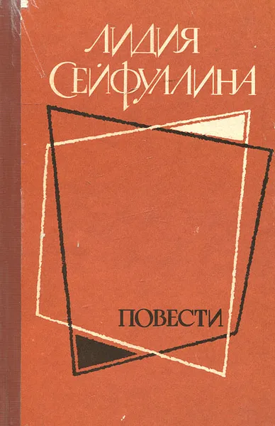 Обложка книги Лидия Сейфуллина. Повести, Лидия Сейфуллина