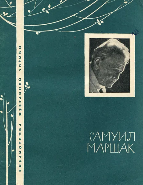 Обложка книги Самуил Маршак. Избранная лирика, Самуил Маршак