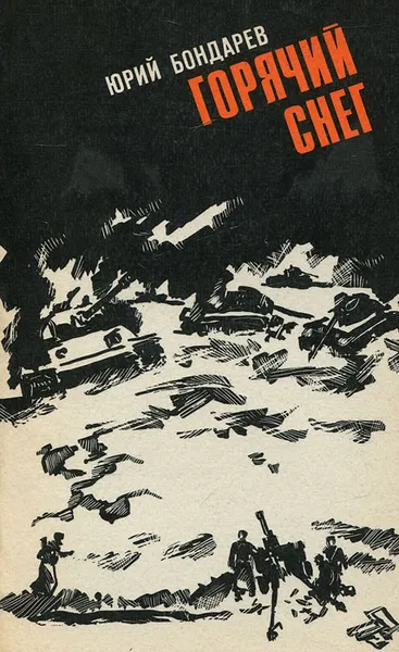 Обложка книги Горячий снег, Юрий Бондарев