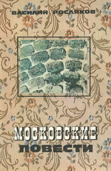 Обложка книги Московские повести, Василий Росляков
