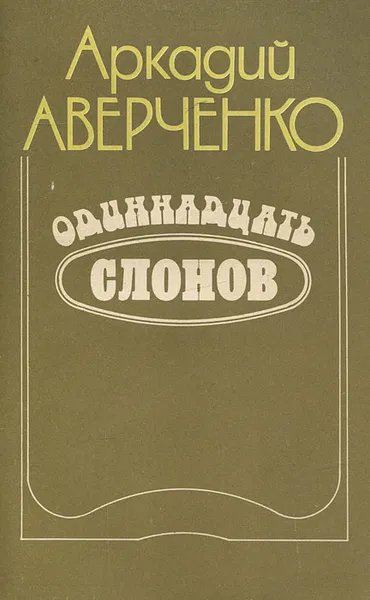 Обложка книги Одиннадцать слонов, Аркадий Аверченко
